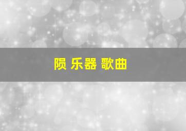 陨 乐器 歌曲